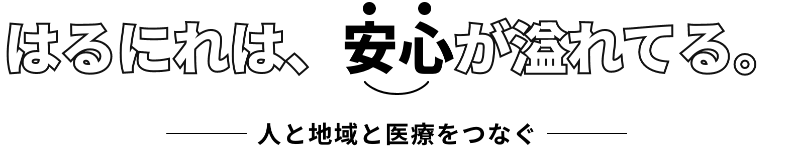 はるにれは、安心が溢れてる。人と地域と医療をつなぐ。