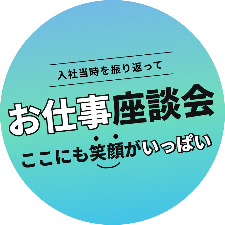 お仕事座談会