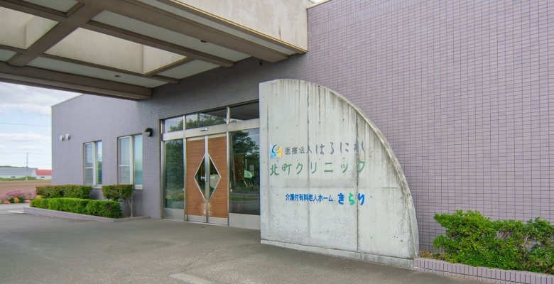 北介護付有料老人ホームきらり